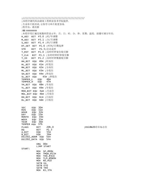 (汇编)实现数码管显示年,月,日,时,分,秒,星期,温度,按键可调万年历