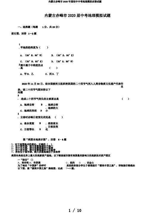 内蒙古赤峰市2020年届初中中考地理模拟试卷试题