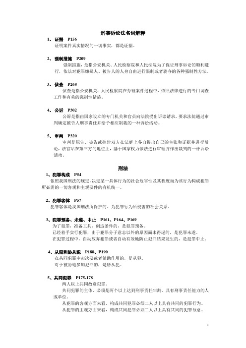 刑法、刑事诉讼法重点名词解释