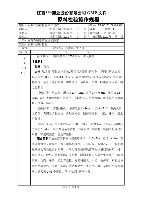 GC-YL-30120石斛原料检验操作规程