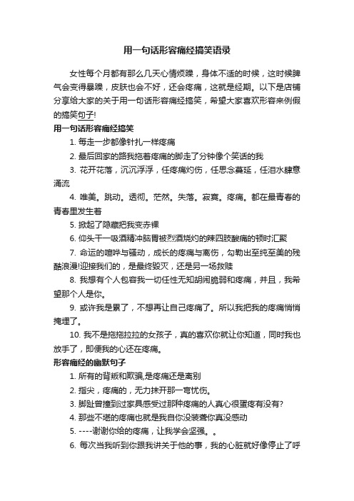 用一句话形容痛经搞笑语录