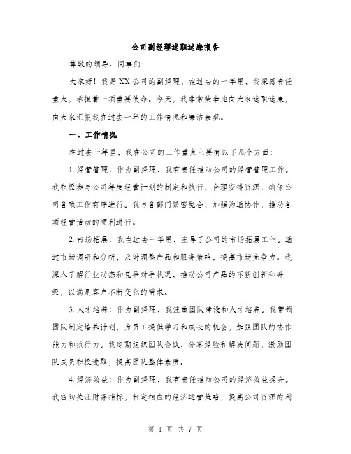 公司副经理述职述廉报告（三篇）