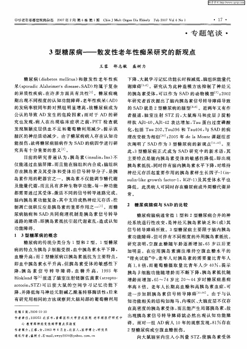 3型糖尿病——散发性老年性痴呆研究的新观点