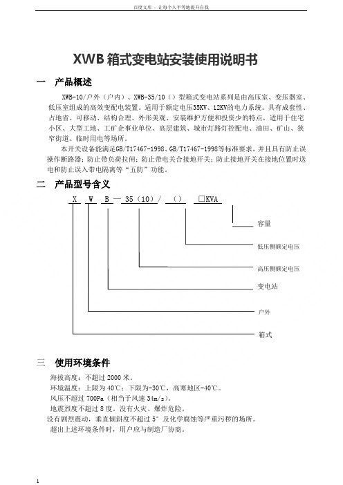 箱式变电站安装使用说明书