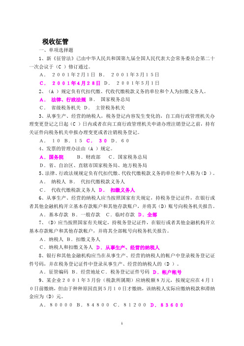 (完整版)税收征管法试题及答案资料