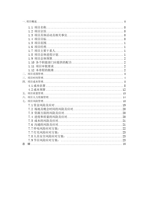 项目管理案列-校园迎新晚会