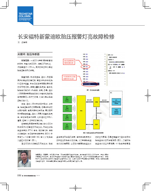 长安福特新蒙迪欧胎压报警灯亮故障检修