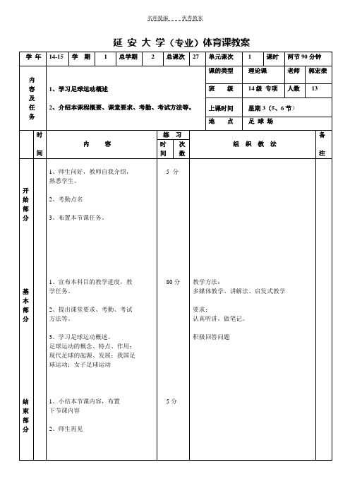 大学体育足球课教案