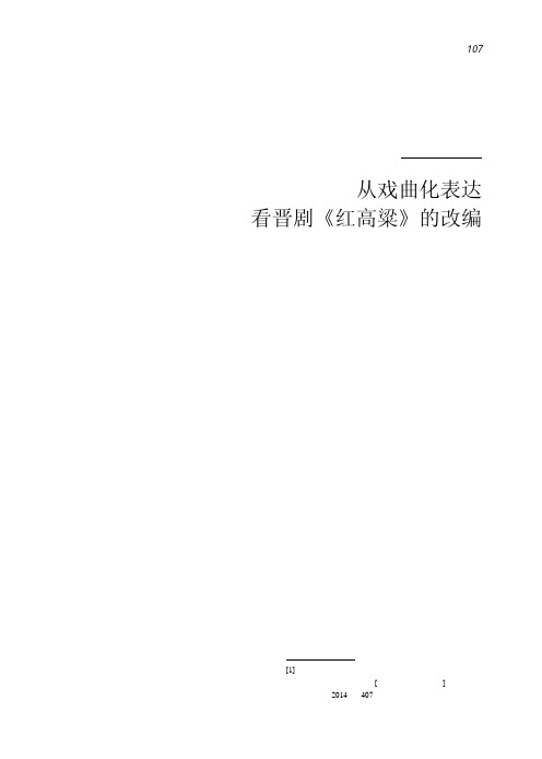 从戏曲化表达看晋剧《红高粱》的改编