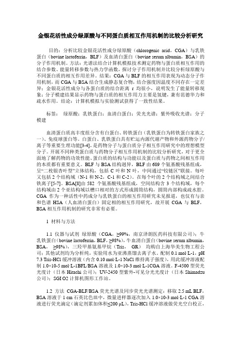 金银花活性成分绿原酸与不同蛋白质相互作用机制的比较分析研究