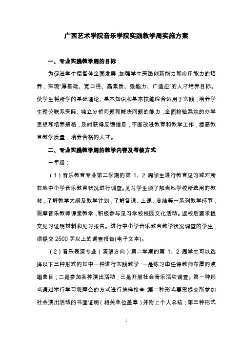 广西艺术学院音乐教育专业教学实践周实施方案