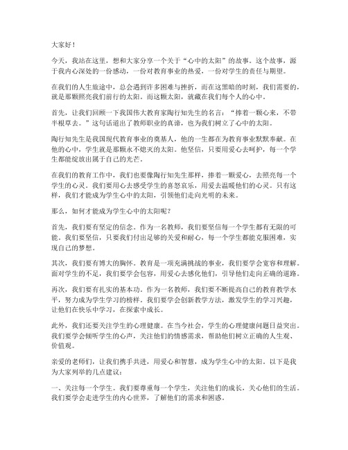 教师演讲稿心中的太阳