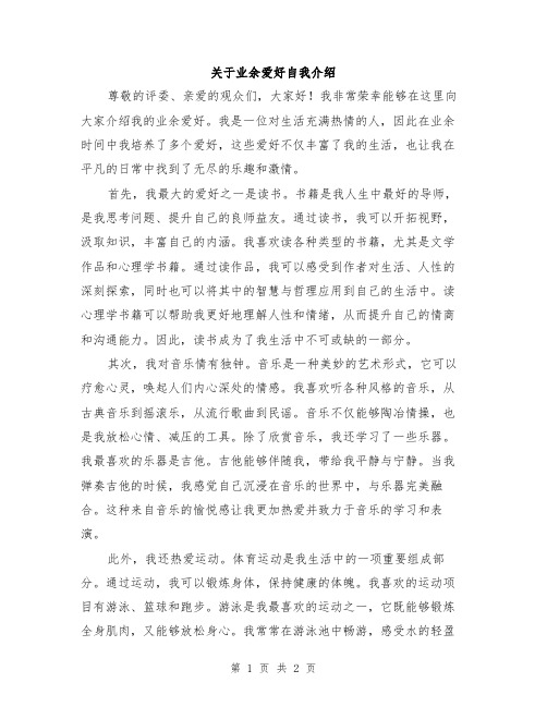 关于业余爱好自我介绍