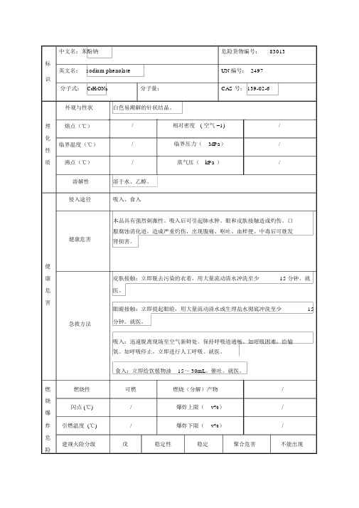 苯酚钠理化性质表