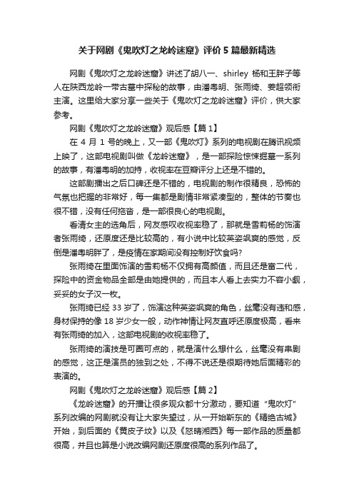 关于网剧《鬼吹灯之龙岭迷窟》评价5篇最新精选