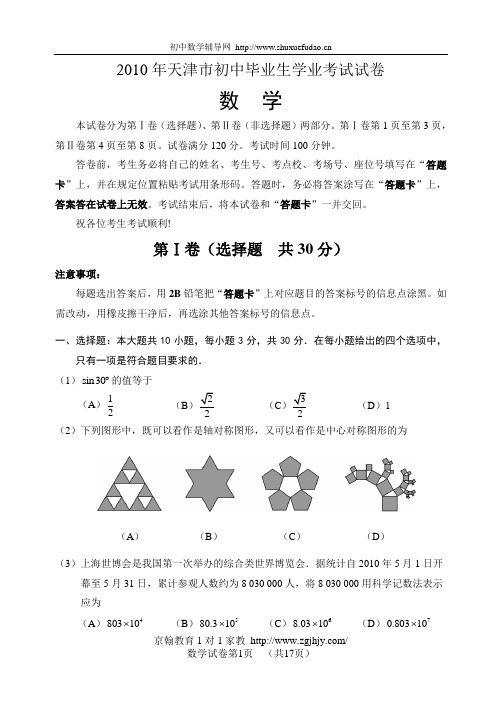 初中数学2010年天津市初中毕业生学业考试试卷及答案