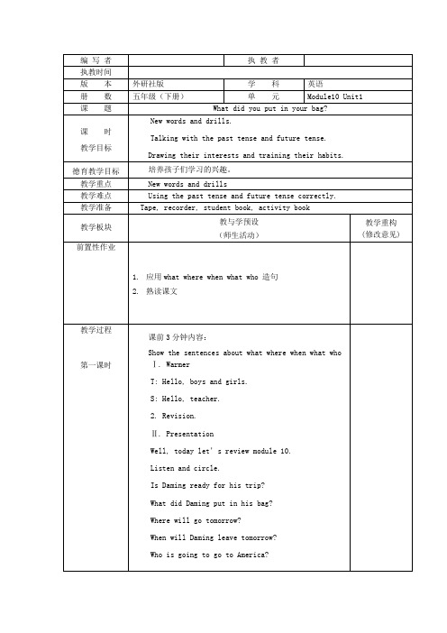 五年级英语下册Module10Unit1Whatdidyouputinyourbag教案外研版(一起)