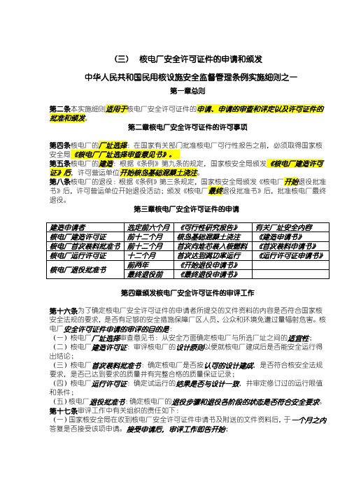 3. 监督管理条例细则之一：核电厂安全许可证件的申请和颁发