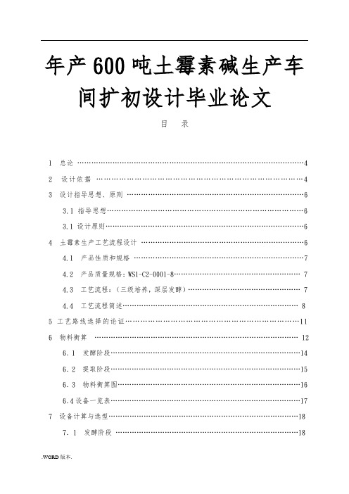 年产600吨土霉素碱生产车间扩初设计毕业论文