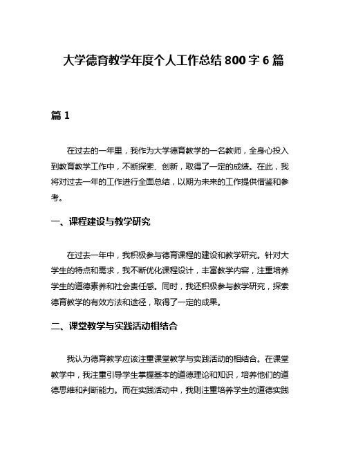 大学德育教学年度个人工作总结800字6篇