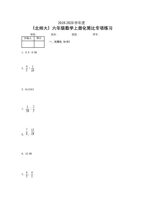 北师大六年级数学上册化简比专项练习 (372)