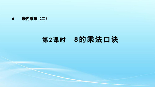 人教版二年级上册数学第六章 表内乘法(二)8的乘法口诀(课件)