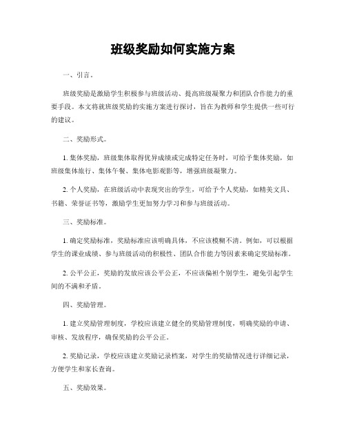 班级奖励如何实施方案