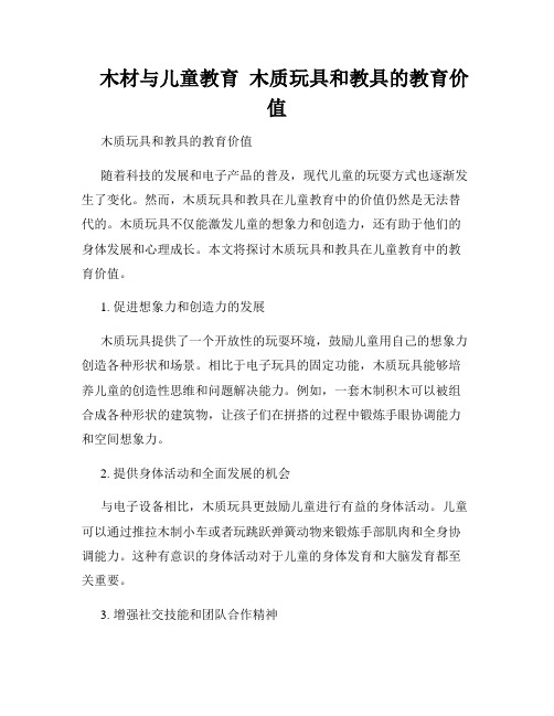    木材与儿童教育  木质玩具和教具的教育价值  