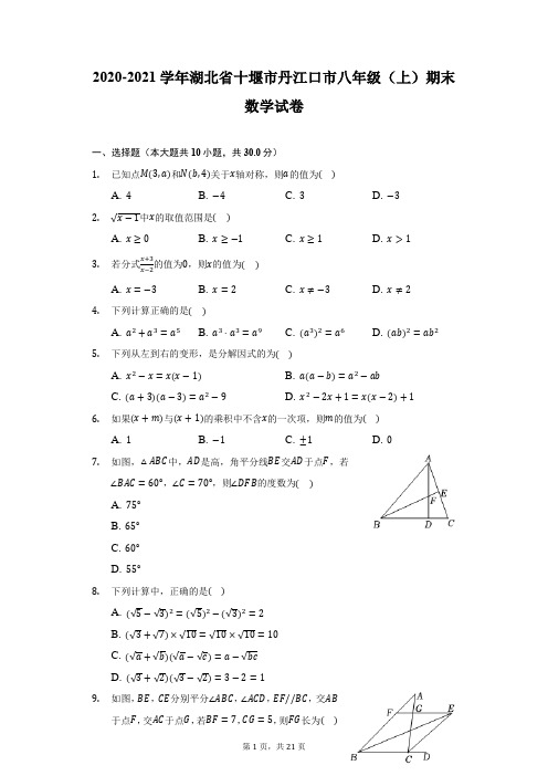 2020-2021学年湖北省十堰市丹江口市八年级(上)期末数学试卷(附详解)