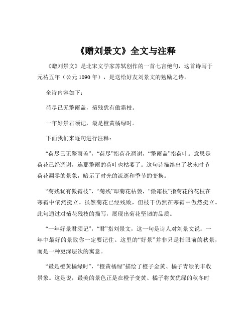 《赠刘景文》全文与注释