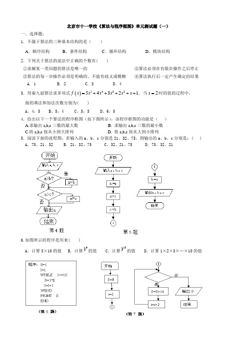 北京市十一学校《算法与程序框图》单元测试题