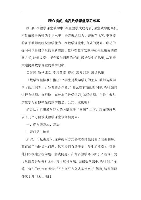 精心提问,提高数学课堂学习效率