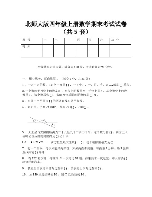 北师大版四年级上册数学期末考试试卷(共5套)word编辑版