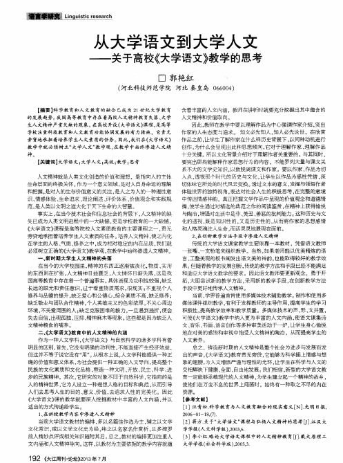 从大学语文到大学人文——关于高校《大学语文》教学的思考