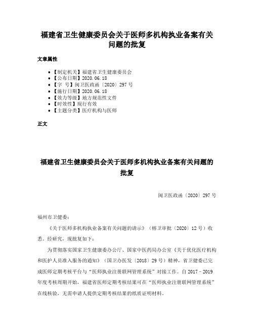 福建省卫生健康委员会关于医师多机构执业备案有关问题的批复