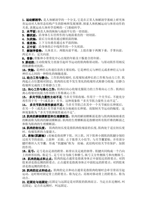 运动解剖学复习资料【精选文档】