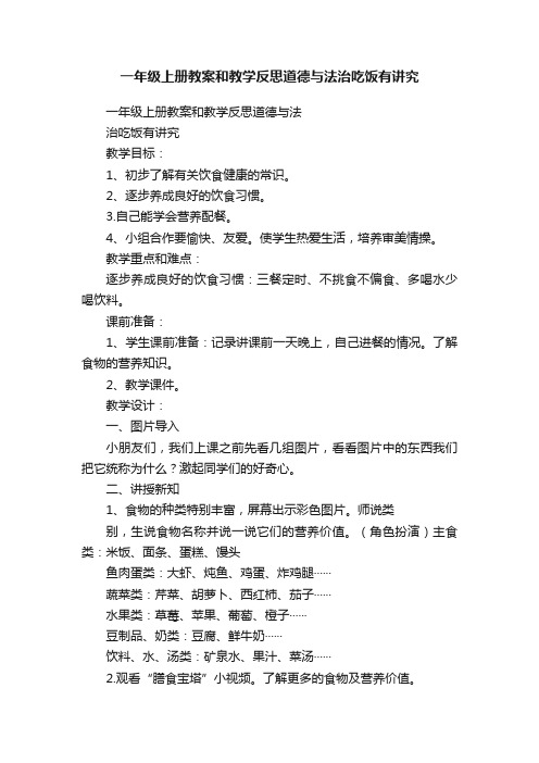 一年级上册教案和教学反思道德与法治吃饭有讲究