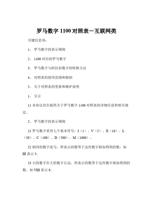 罗马数字1100对照表-互联网类