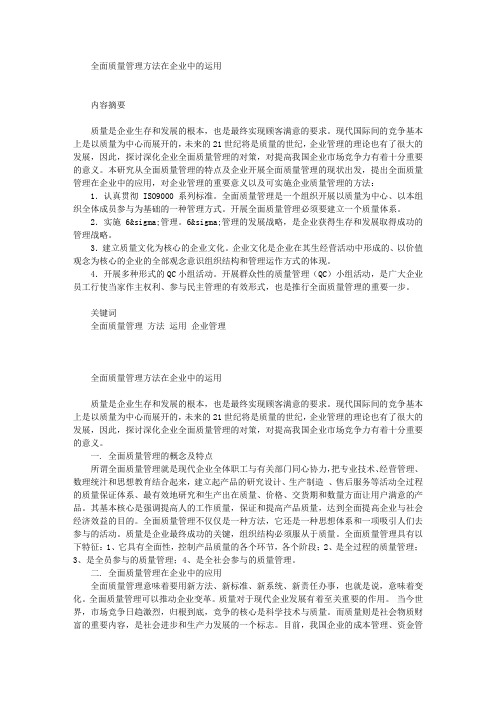 全面质量管理方法在企业中的运用