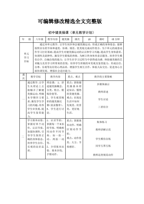 初中健美操单元教学计划-(1)精选全文完整版