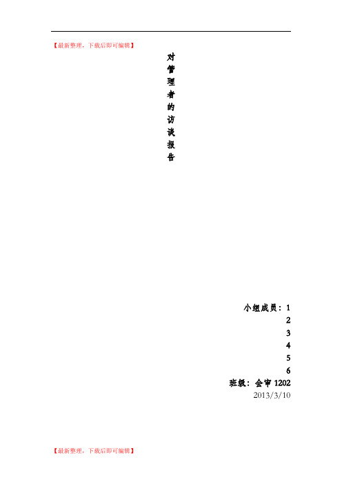 对管理者的采访(完整资料).doc