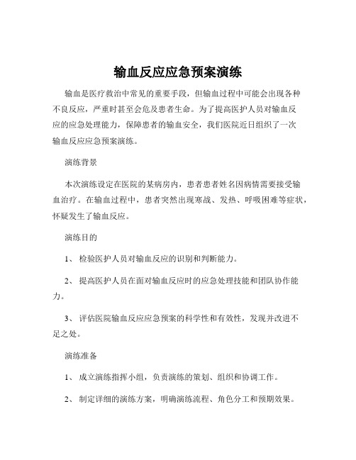 输血反应应急预案演练