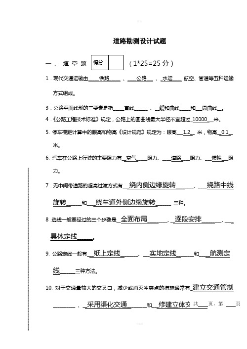 道路勘测设计期末试题(含答案)