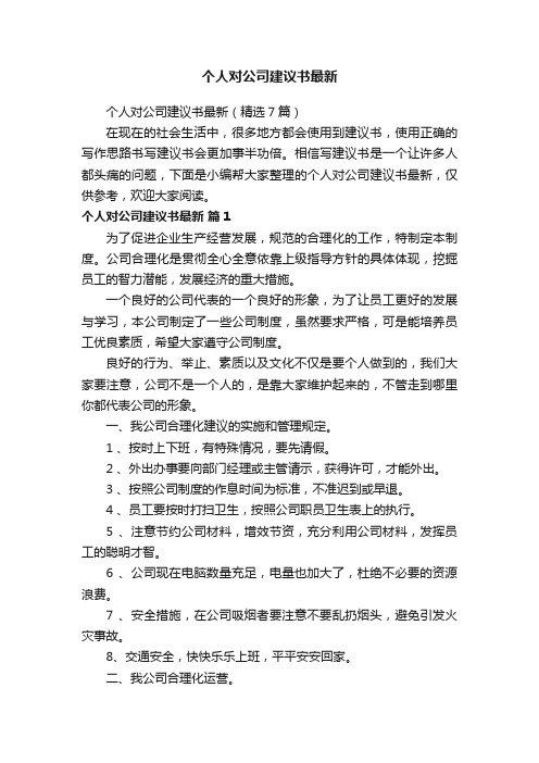 个人对公司建议书最新（精选7篇）