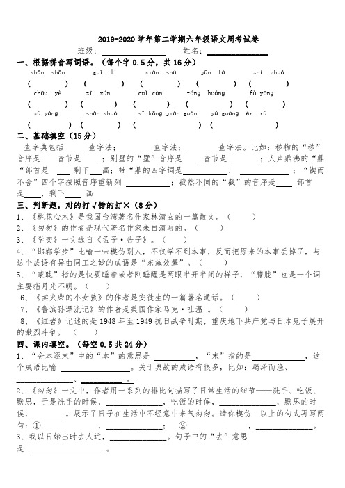 2019-2020学年第二学期六年级语文周考试卷