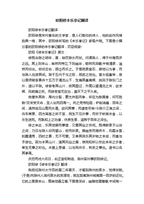 欧阳修丰乐亭记翻译