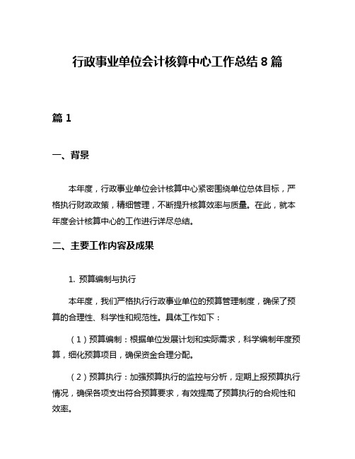 行政事业单位会计核算中心工作总结8篇