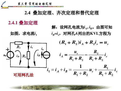 2.4叠加定理,齐次定理,替代定理