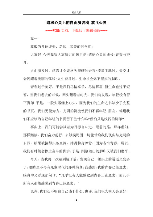 追求心灵上的自由演讲稿 放飞心灵