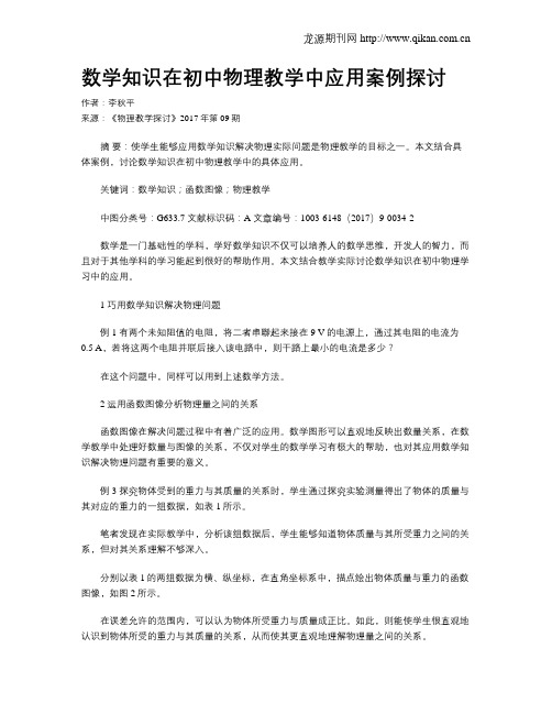 数学知识在初中物理教学中应用案例探讨